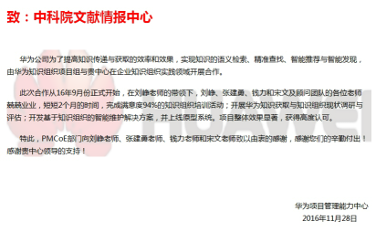 華為項(xiàng)目管理能力中心致中科院文獻(xiàn)情報(bào)中心的感謝信